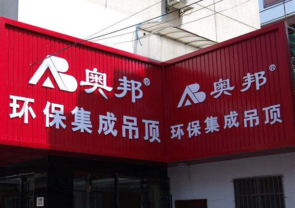 奧邦集成吊頂好嗎