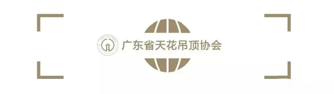 廣東省天花吊頂協(xié)會