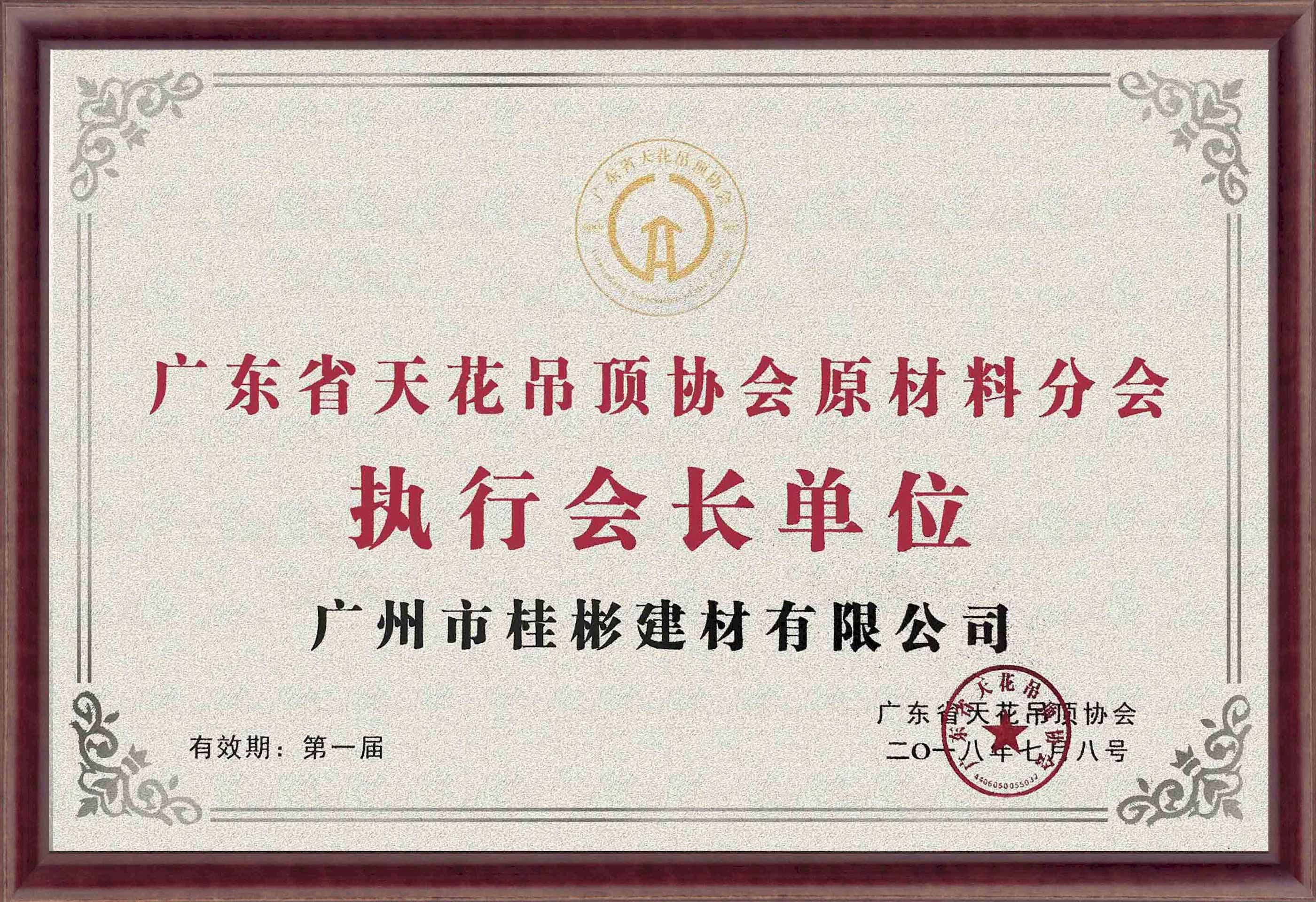 廣東省天花吊頂協(xié)會原材料分會執(zhí)行會長單位