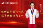 奧運(yùn)冠軍汪皓正式代言桂彬蜂窩大板