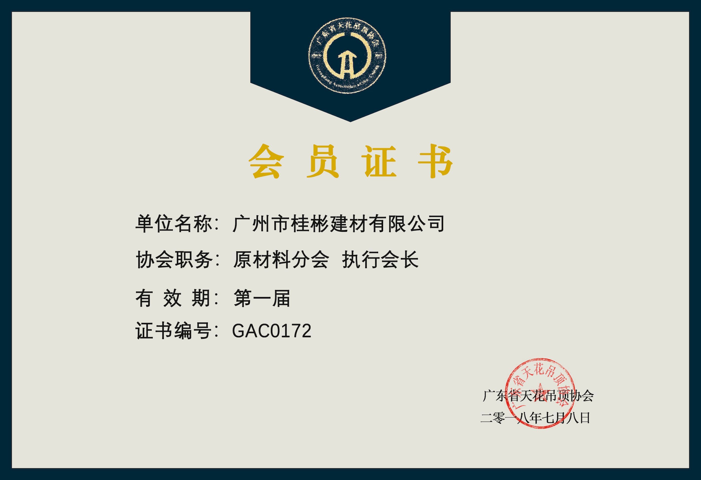 第一屆原材料分會執(zhí)行會長 會員證書