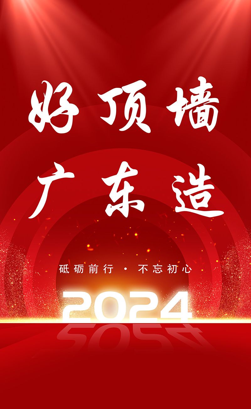 好頂墻 廣東造