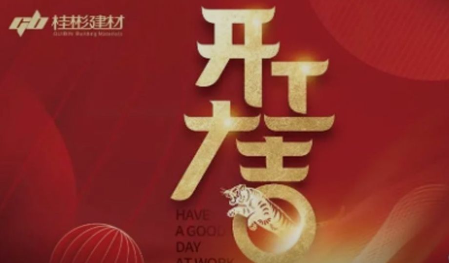 桂彬建材2022開工大吉