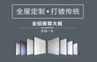桂彬全鋁蜂窩大板