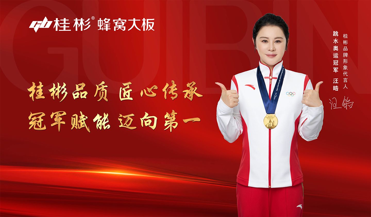 跳水奧運(yùn)冠軍汪皓代言桂彬品牌，攜手開(kāi)啟新篇章